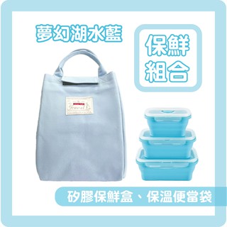 🍱【保鮮盒+保溫袋】夢幻湖水藍 保鮮組合 矽膠保鮮盒 便當盒 折疊 摺疊矽膠保鮮盒 矽膠便當盒 健身 帆布 便當袋