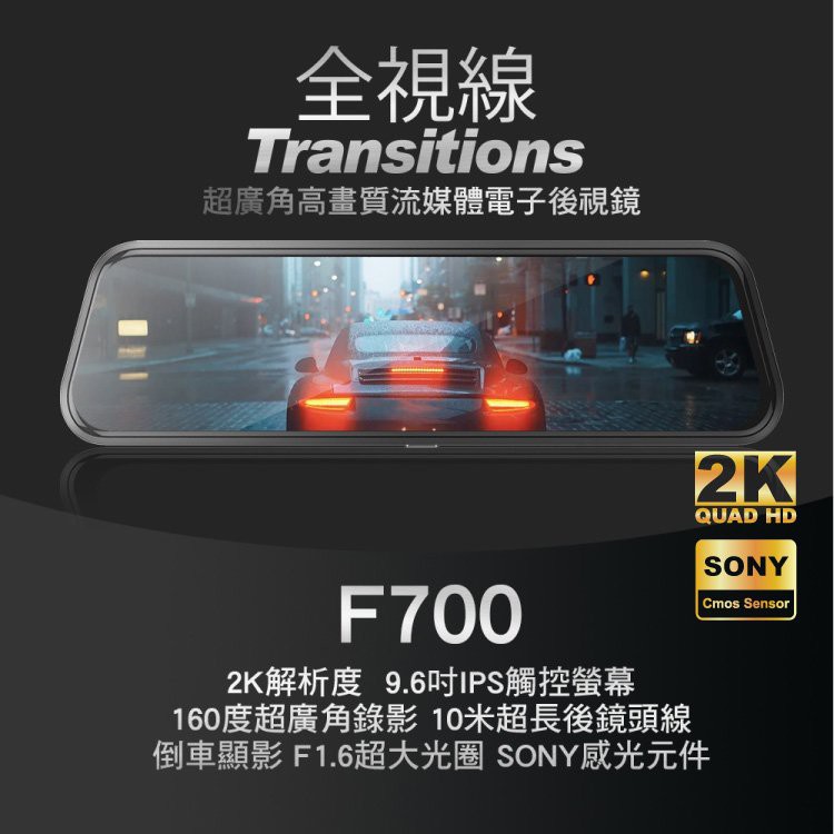 全視線F700 2K SONY感光元件 觸控式超廣角流媒體 電子後視鏡