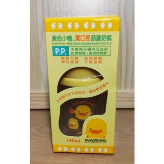 黃色小鴨PiyoPiyo 全新 寬口徑葫蘆玻璃奶瓶 140ml
