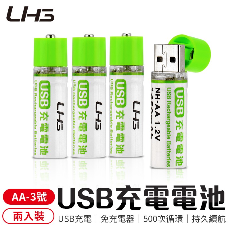 USB充電電池 環保充電電池 三號電池 AA電池 USB電池 USB充電 USB UHG 御皇居 電池