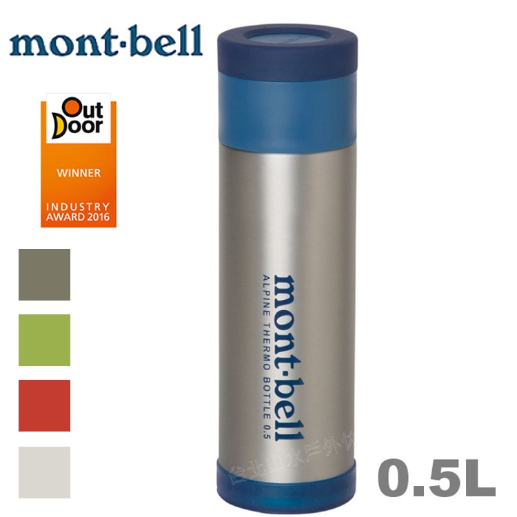 Mont-Bell 得獎款 高山保溫瓶500毫升/保溫/保冰/輕量/斷熱瓶 0.5L 1124617