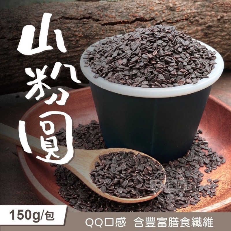 ［福氣南北貨］150g山粉圓（現貨）