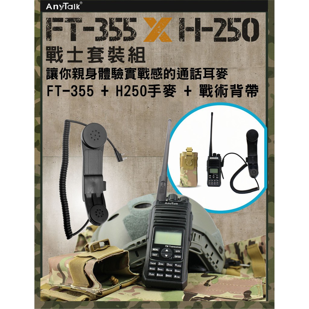 【3C王國】AnyTalk FT-355 三等10W 業餘無線對講機+H250手麥+戰術背帶 組合 U/V雙頻 雙顯雙待