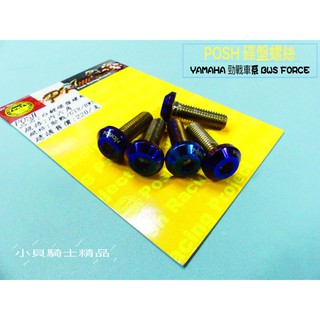 MK精品 POSH 白鐵鍍鈦 內六角 碟盤螺絲 碟盤 螺絲 勁戰 新勁戰 三代 四代 BWS FORCE GTR