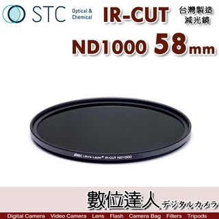 STC IR-CUT ND1000 58mm 紅外線阻隔 零色偏［減10格］減光鏡 數位達人
