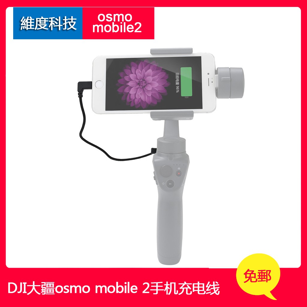 Dji大疆osmo Mobile 2手機充電線靈眸手機雲臺電池轉接連接線配件避免手機拍攝過程中沒電中斷拍攝 蝦皮購物