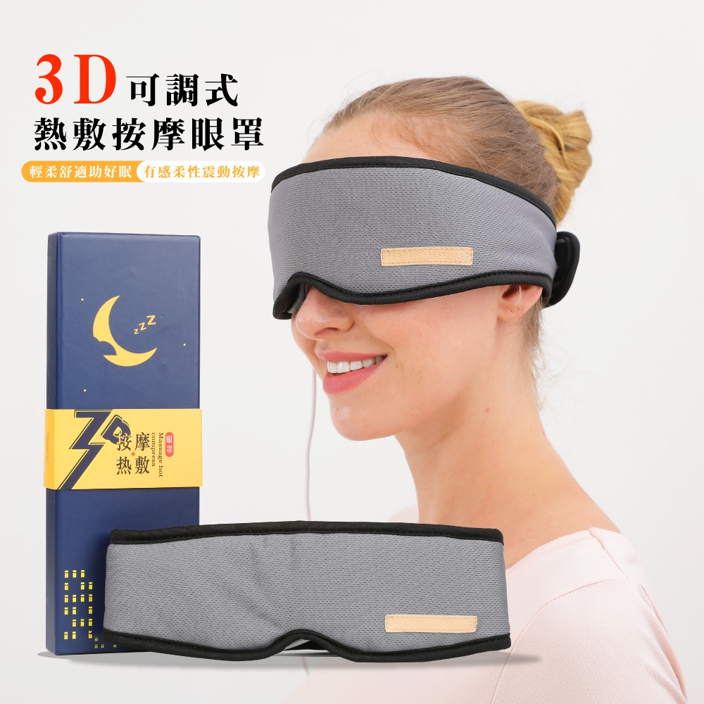 3D可調式熱敷按摩眼罩 眼部按摩器 USB熱敷眼罩 (舒壓助眠溫控蒸氣護眼儀 眼睛加熱紓壓蒸汽按摩儀 送禮貼心)