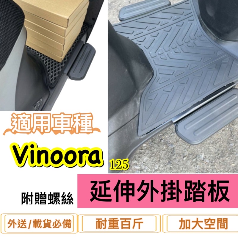 現貨🎯山葉 Vinoora 小小兵 125🎯 外送專用 延伸腳踏 外掛踏板 腳踏墊 飛翼踏板 腳踏加大 腳踏板 載貨