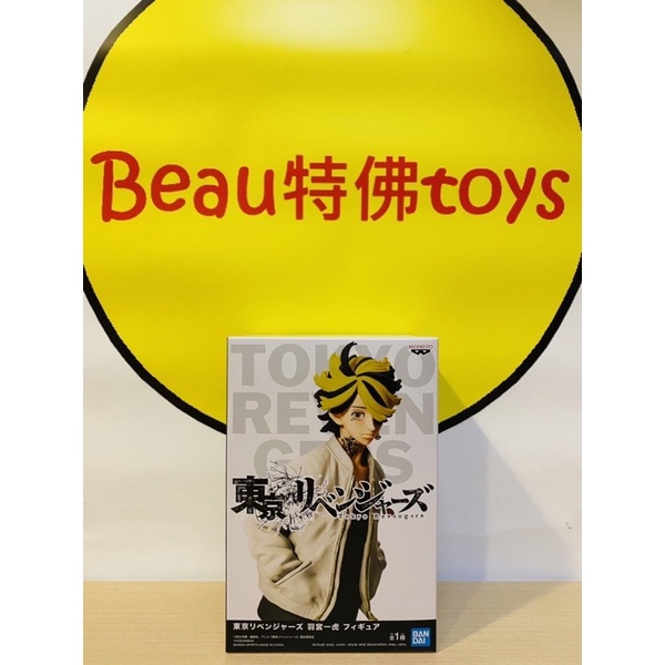 Beau特佛toys 現貨 代理 景品 東京復仇者 羽宮一虎 0407