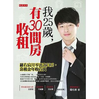 我25歲有30間房收租(羅右宸用零頭款買房靠租金年收百(羅右宸) 墊腳石購物網