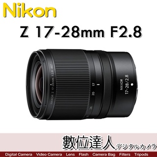 活動到1/31【數位達人】Nikon NIKKOR Z 17-28mm F2.8 超廣角變焦鏡頭