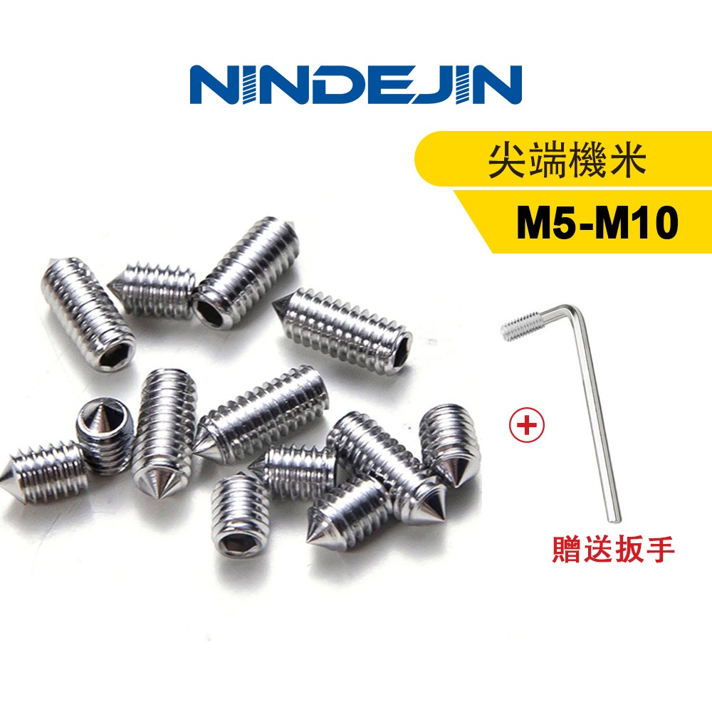 NINDEJIN 10-50pcs 304不銹鋼尖端機米螺絲緊定螺絲止付尖頭頂絲定位螺釘M5-M10