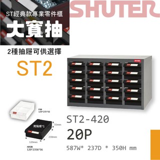 樹德 零件櫃 物料櫃 分類櫃 ST2-420 20格抽屜 專業零件櫃 置物櫃 五金材料櫃 工具 螺絲 收納 櫃子
