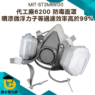 博士特 濾毒面罩 防毒面具 代工廠6200 防毒罩 噴漆專用 化工氣體透氣防毒防塵口罩 防工業粉塵面罩 ST3M6200