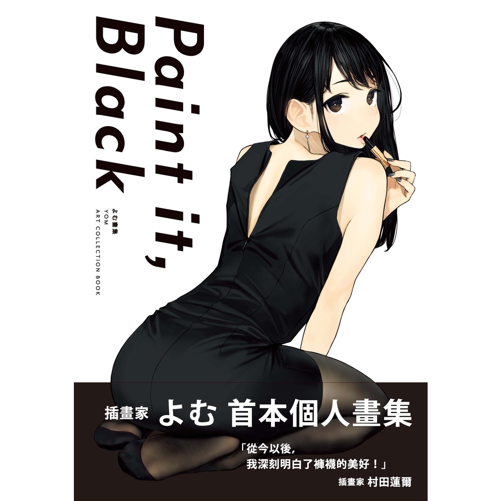 特典版「よむ 畫集 Paint it, Black」中文版 褲襪 絲襪 黑絲 同期醬 GS056