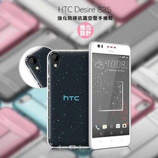 【氣墊空壓殼】HTC Desire 825 防摔氣囊輕薄保護殼/防護殼手機背蓋/手機軟殼/外殼/抗摔透明殼-