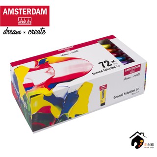 荷蘭AMSTERDAM阿姆斯特丹 General Selection Set 壓克力顏料盒裝 20ml-72色