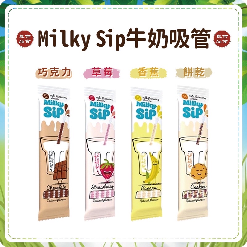 【99元免運】好吃又好玩 新奇 匈牙利 milky sip 神奇牛奶吸管 30g 5支裝 巧克力 草莓 香蕉 香草 餅乾