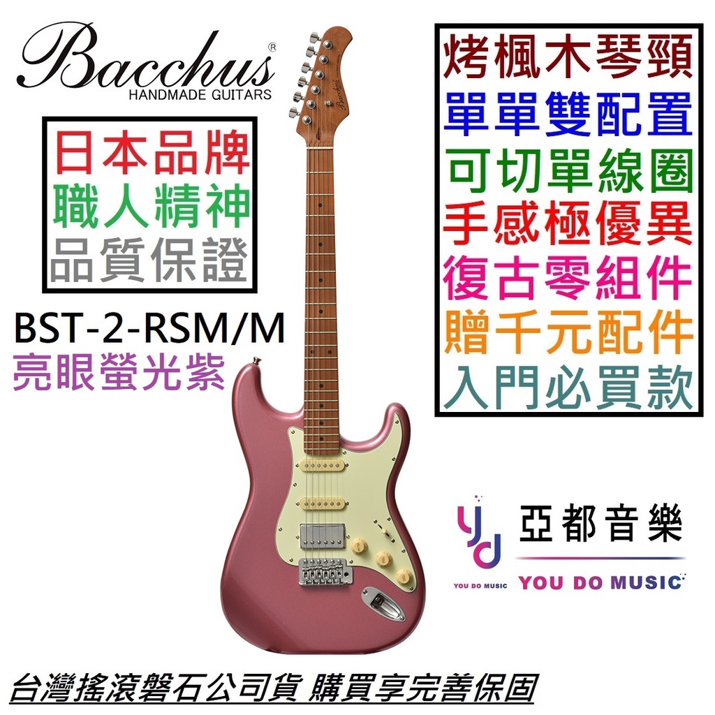 Bacchus BST-2-RSM/M 單單雙 電 吉他 可切單 紫色 烤楓木琴頸 指板