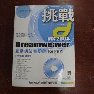 挑戰Dreamweaver MX 2004互動網站百寶箱 for PHP 互動網站百寶箱 986723118X 附光碟