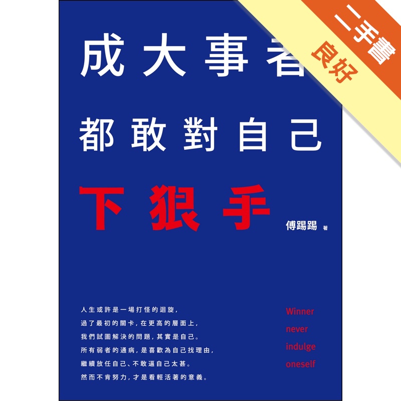 成大事者，都敢對自己下狠手[二手書_良好]81300959088 TAAZE讀冊生活網路書店