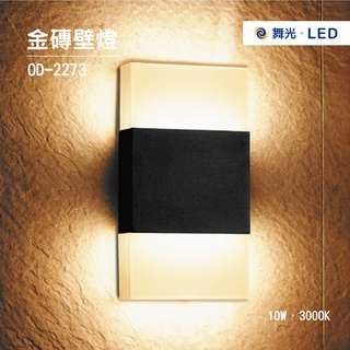 舞光 OD-2273 金磚壁燈 防水 3000K 戶外燈具