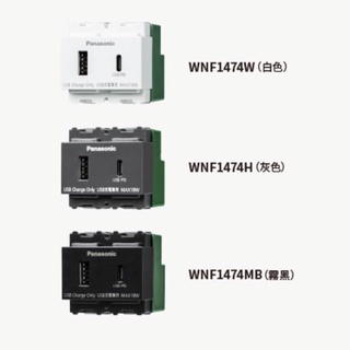 國際牌USB 埋入式 智慧快速充電2孔（USB-A + USB-C）WNF1474W/H/MB/單品/+插座/+開關