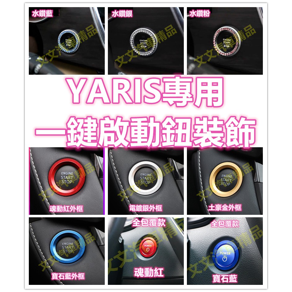 🔥YARIS PUSH START 鑰匙孔裝飾 鑰匙圈 一鍵啟動 I KEY KEYLESS 小鴨 大鴨 TOYOTA