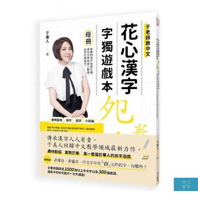 華文精典 花心漢字字獨遊戲本1 母冊 子冊套書 蝦皮購物