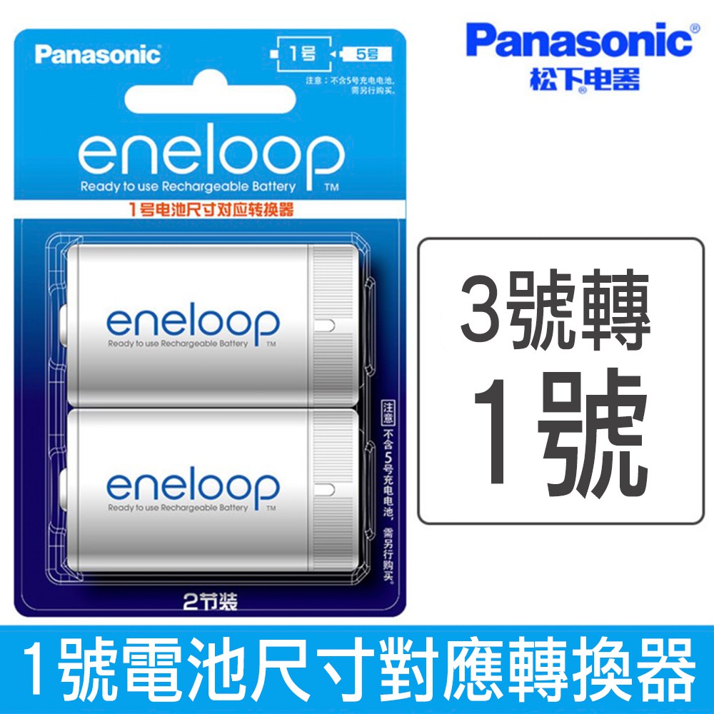 Panasonic eneloop 3號轉1號 [補貨中] 電池轉換器 熱水器電池 兩入裝 散裝 原裝正品 [相機專家]