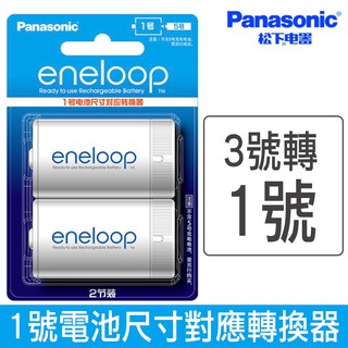 Panasonic eneloop 3號轉1號 (補貨中) 電池轉換器 熱水器電池 兩入裝 散裝 原裝正品 [相機專家]
