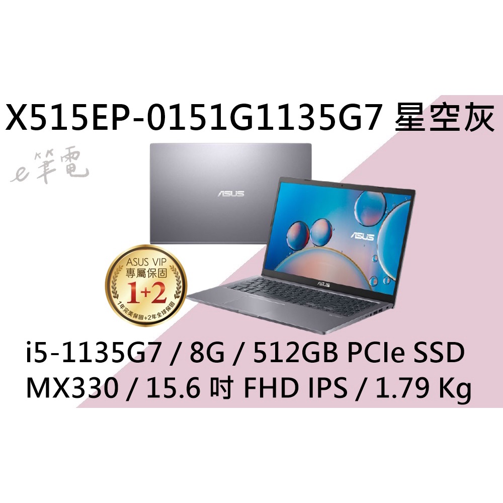 《e筆電》ASUS 華碩 X515EP-0151G1135G7 星空灰 (e筆電有店面) X515EP X515