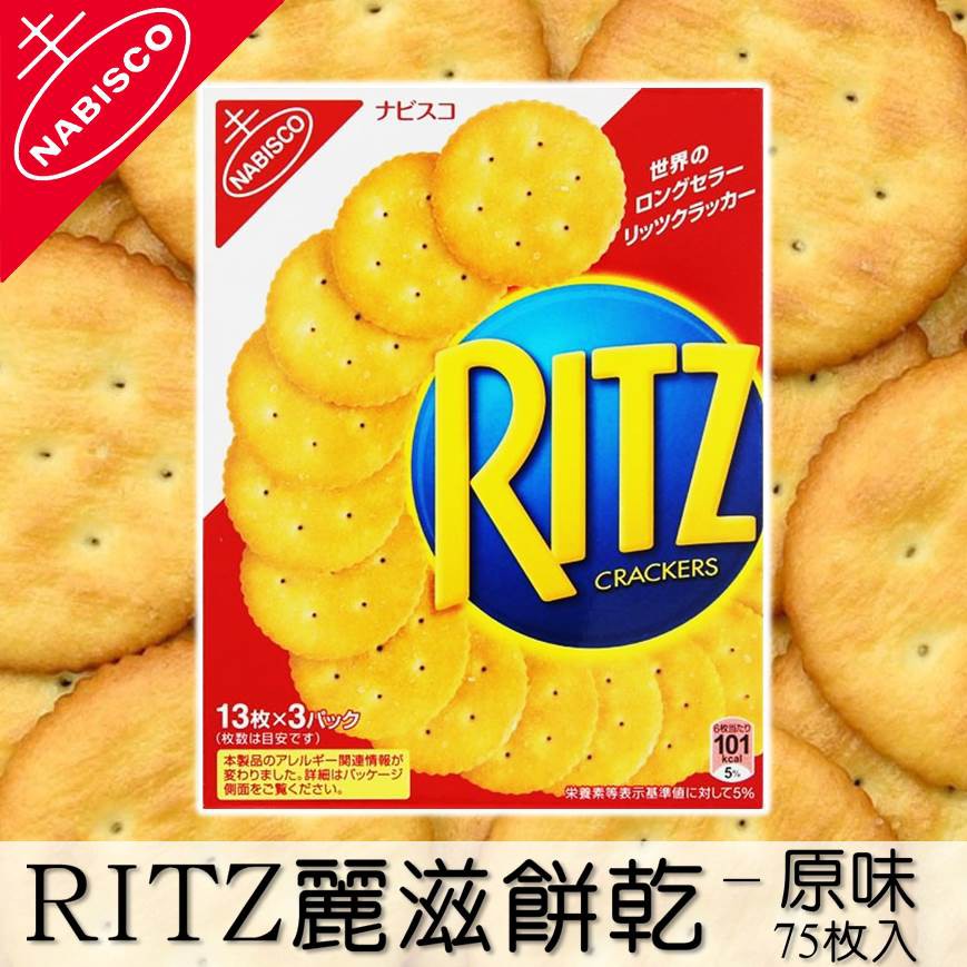 【NABISCO】RITZ麗滋經典餅乾 75枚入 247g ナビスコ リッツクラッカー 日本進口零食