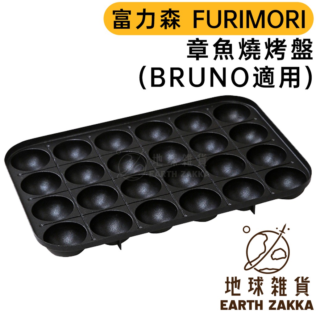 富力森 FURIMORI 章魚燒烤盤 TAKO／可用於 BRUNO BOE021 電烤盤【地球雜貨】
