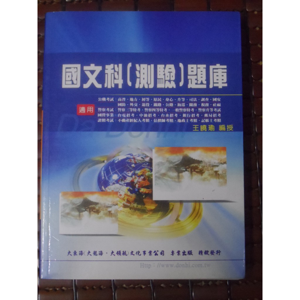 大東海高考三級─共同科目國文科測驗題庫