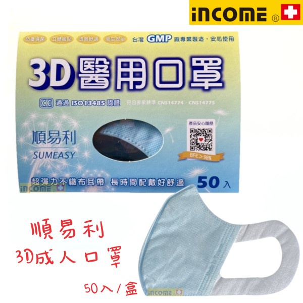 【順易利 / 現貨】順易利 3D立體成人口罩 (50入/盒) 醫用口罩 (L)台灣製🇹🇼