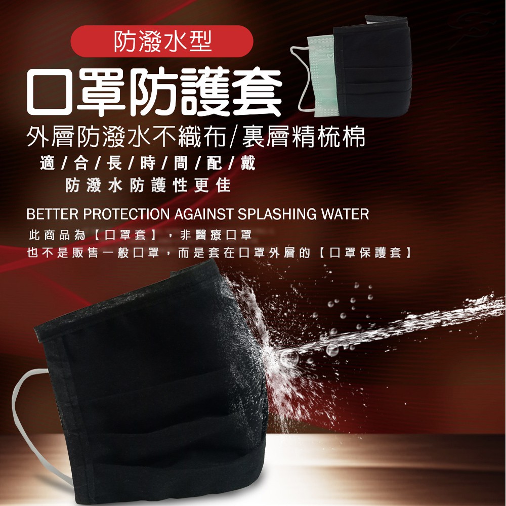 GS MALL 台灣製造 一組5入 防潑水透氣立體口罩套/防潑水/透氣/立體/口罩套/通用款/口罩