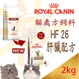 [全館可刷卡,現貨] 法國皇家 HF26 貓用肝臟處方飼料~ 2kg