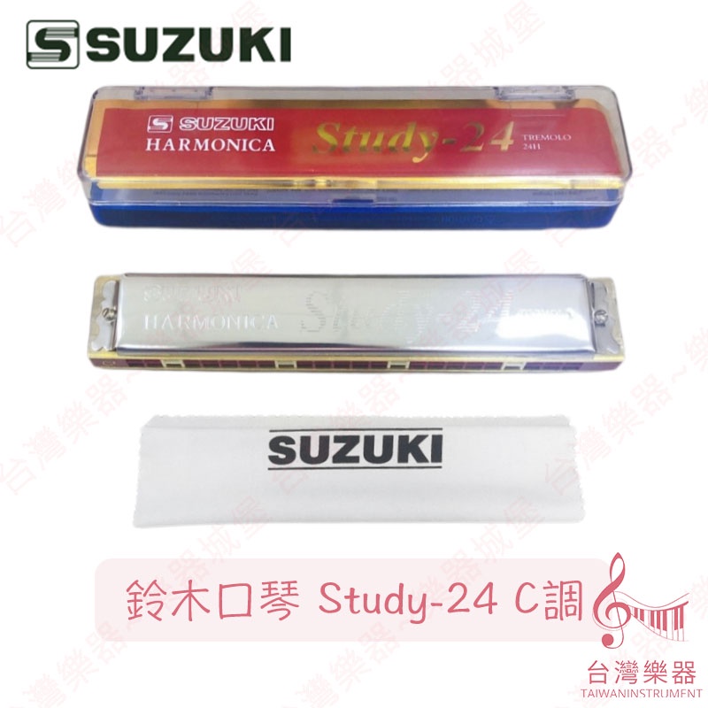 【台灣樂器】原廠公司貨 鈴木口琴 鈴木 口琴 SUZUKI Study Study-24 C調 C 24孔複音口琴 24