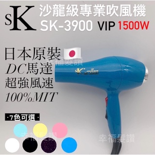 幸福髮讚 現貨秒出 SK-3900吹風機 1500瓦 吹風機 重型吹風機