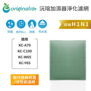 original life 沅瑢 適用sharp：kc-a70、kc-c100、kc-w65 可水洗 加濕機濾網