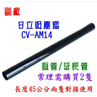 日立 cvam14【延長管 軟管】副廠 吸塵器配件 國際MC-CA210 MC-CA211 通用吸頭 刷頭 細縫吸 軟管