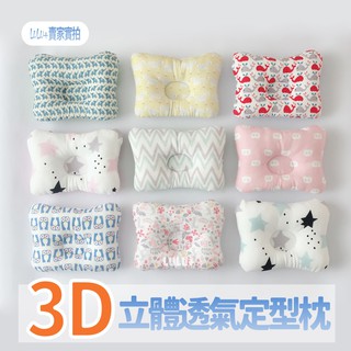 3D立體定型枕/頭型枕/嬰兒枕/護頸枕/防扁頭/新生兒枕頭【A012】