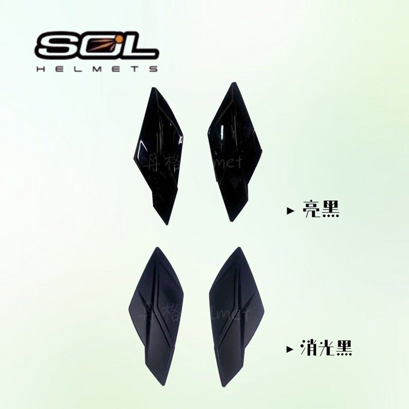 SOL 安全帽 SF-6 / SM-5 前通風蓋 原廠配件