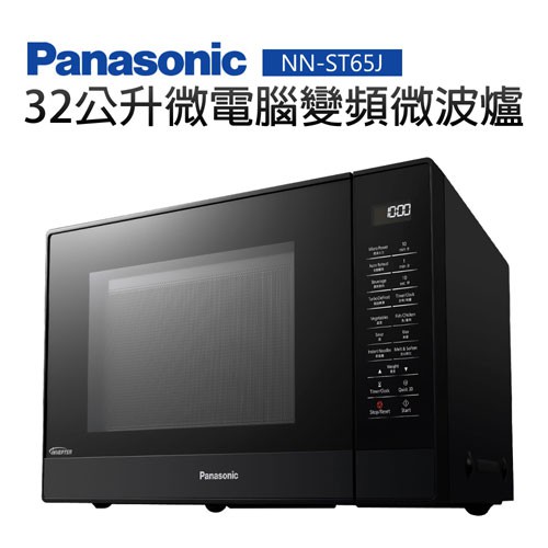 [7折]【Panasonic 國際牌】32公升微電腦變頻微波爐(NN-ST65J)