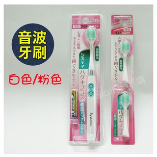 【現貨】❤️日本 LION 獅王 薄型 音波 電動牙刷 (粉色/白色) 附2個刷頭 超極細毛 音波震動 牙刷 音波牙刷