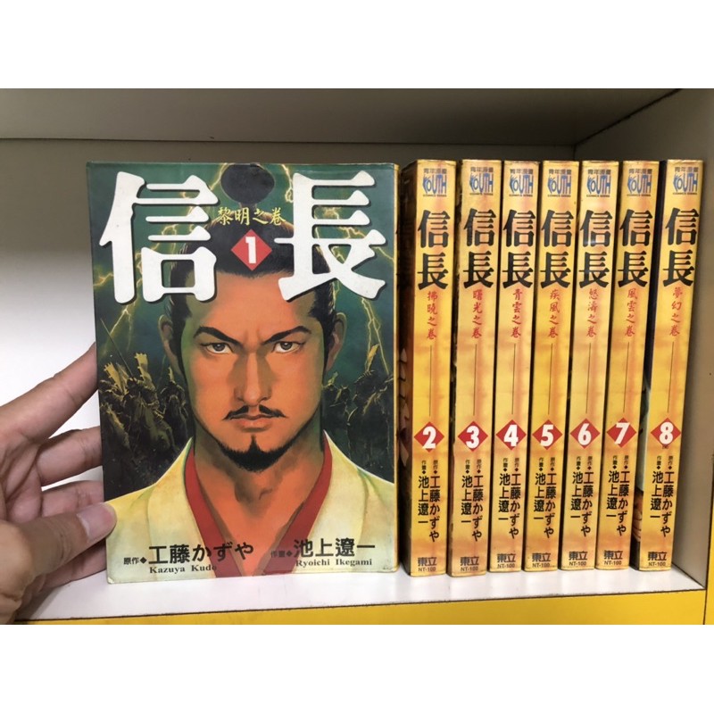絕版信長1 8 完 池上遼一 工藤 蝦皮購物