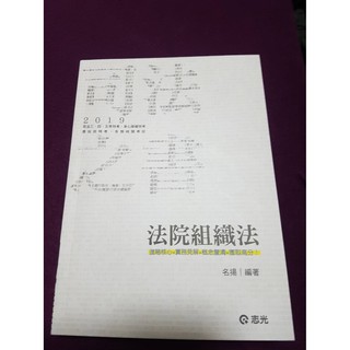 國考用書 法院組織法 行政法 刑法 刑事訴訟法 法院組織法2019(新品)