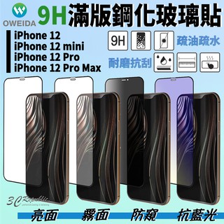 oweida 9H 鋼化 滿版玻璃貼 保護貼 亮面 霧面 防窺 抗藍光 適用 iPhone 12 pro max