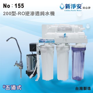 【龍門淨水】新淨安 200型RO逆滲透純水機(手動沖洗) 75G 五道式 飲水機 咖啡機 製冰機 淨水器 臺製(155)
